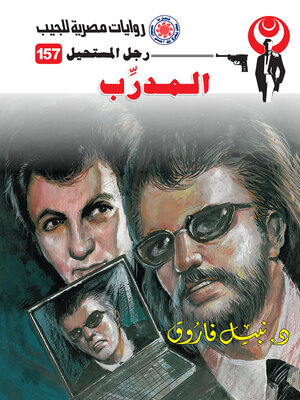 cover image of المدرب